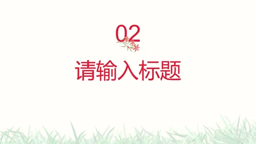 彩色小清新花卉通用教学PPT模板
