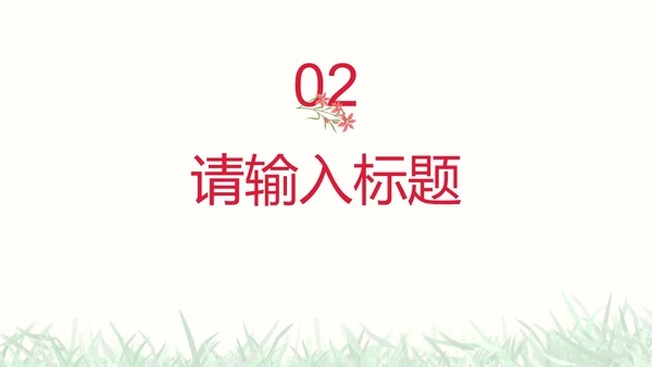 彩色小清新花卉通用教学PPT模板