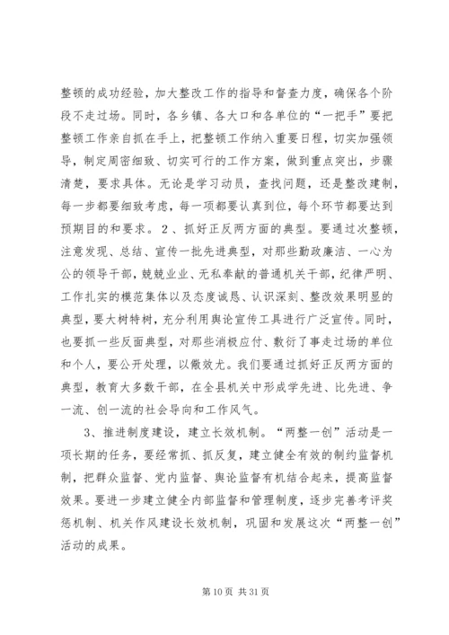 县委书记在全县“两整一创”活动动员大会上的讲话(精选多篇).docx