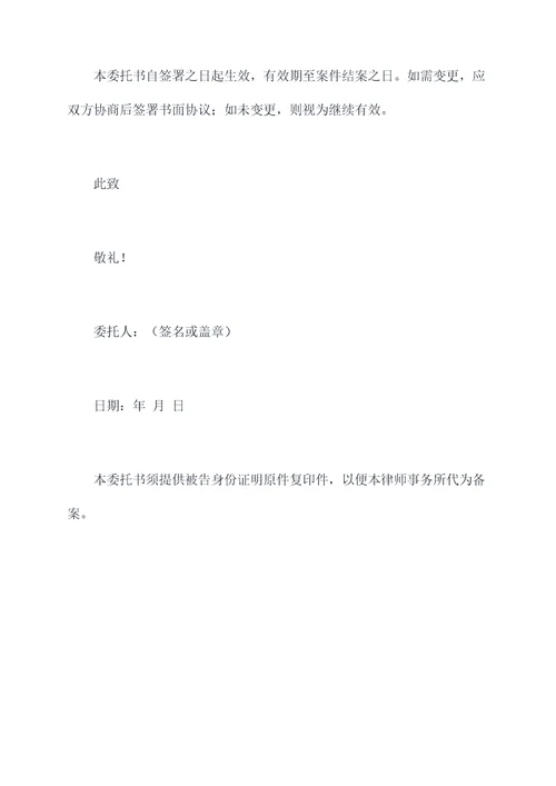 民事被告诉讼委托书