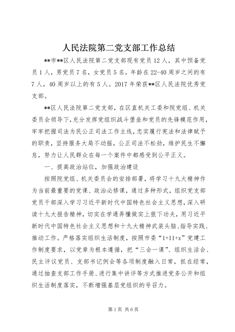 人民法院第二党支部工作总结.docx