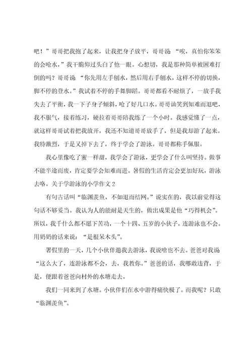学游泳的小学作文