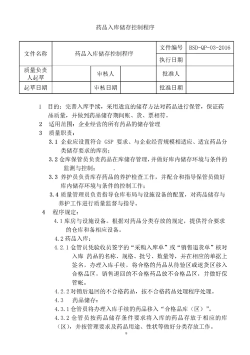 药品质量管理工作程序.docx