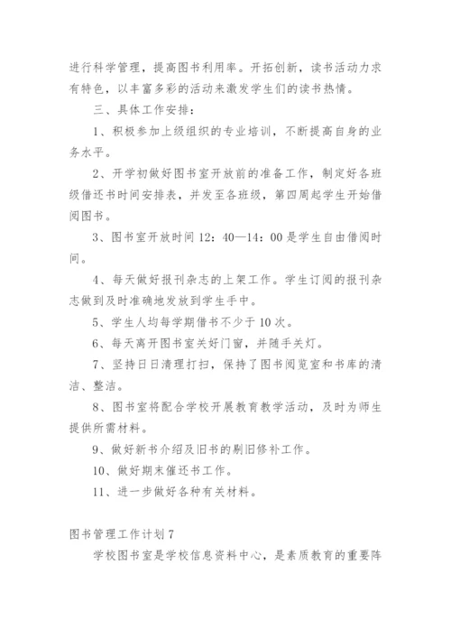 图书管理工作计划_3.docx
