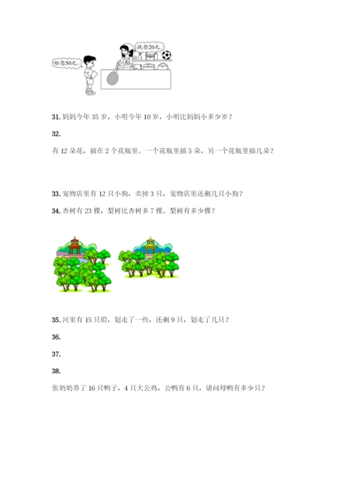 小学一年级数学下册应用题大全300题【培优B卷】.docx