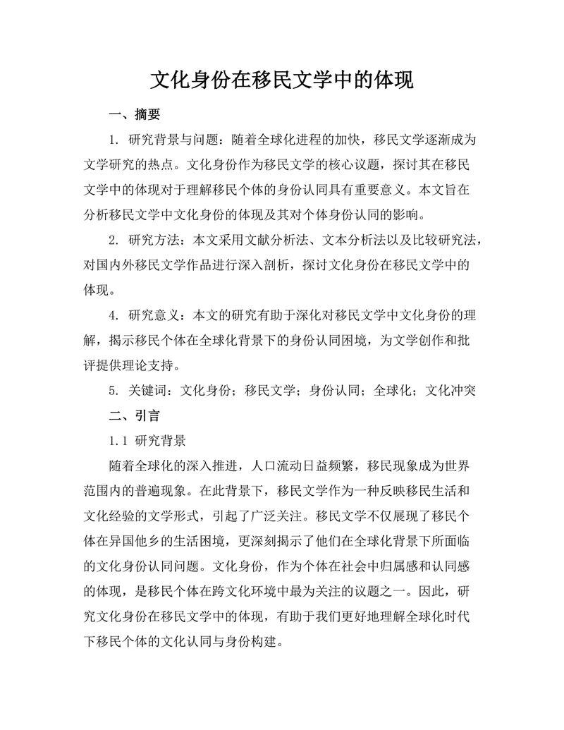 文化身份在移民文学中的体现