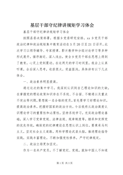 基层干部守纪律讲规矩学习体会 (2).docx