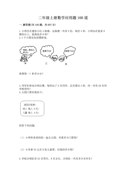 二年级上册数学应用题100道（网校专用）.docx