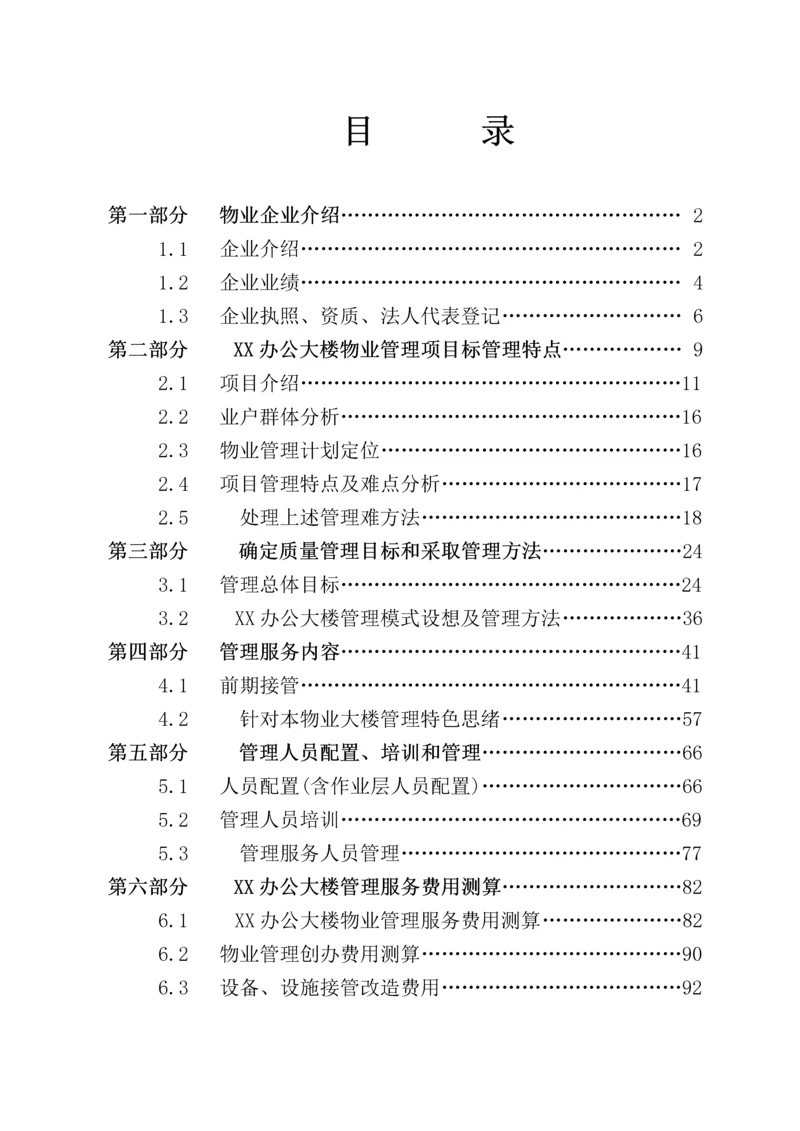 办公楼物业管理专业方案.docx