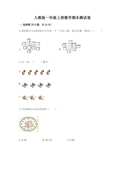 人教版一年级上册数学期末测试卷【夺分金卷】.docx