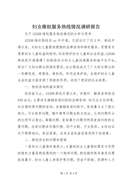 妇女维权服务热线情况调研报告.docx