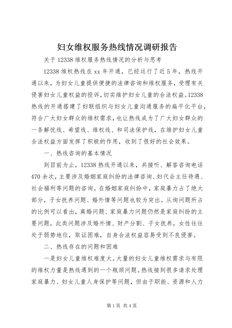 妇女维权服务热线情况调研报告.docx