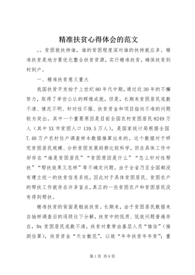 精准扶贫心得体会的范文.docx