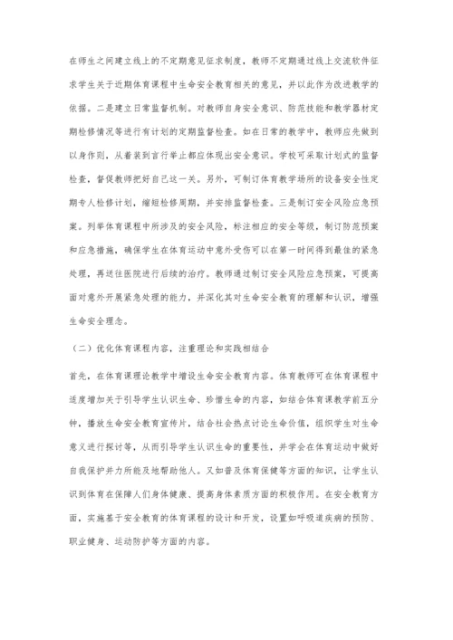 中职体育课开展生命安全教育探究.docx