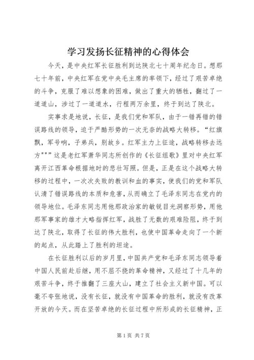 学习发扬长征精神的心得体会 (5).docx