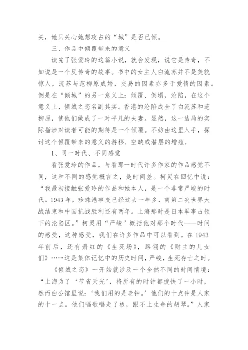 张爱玲《倾城之恋》.docx