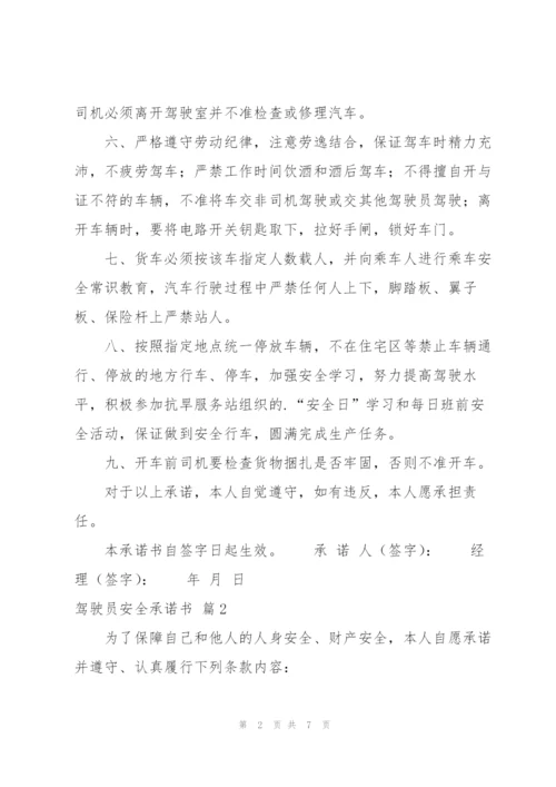 驾驶员安全承诺书四篇.docx