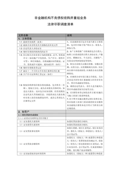 法律尽职专项调查清单非金融机构不良债权购并重组业务.docx