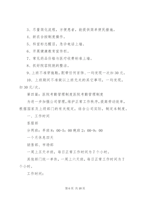 医院考勤管理工作制度.docx