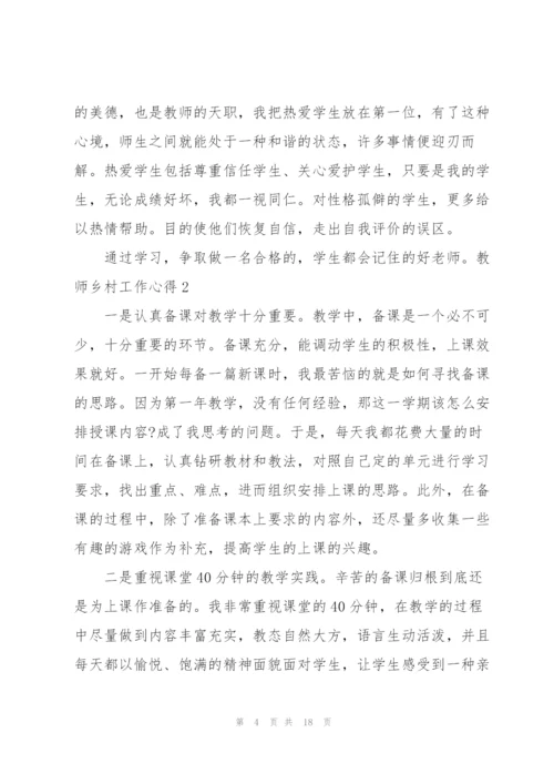 教师乡村工作心得5篇.docx