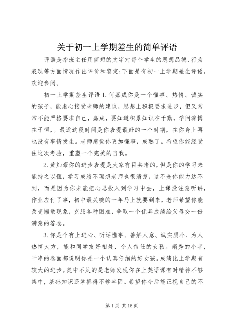 关于初一上学期差生的简单评语.docx