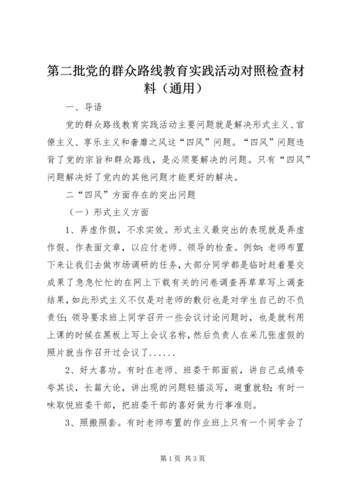 第二批党的群众路线教育实践活动对照检查材料（通用）.docx