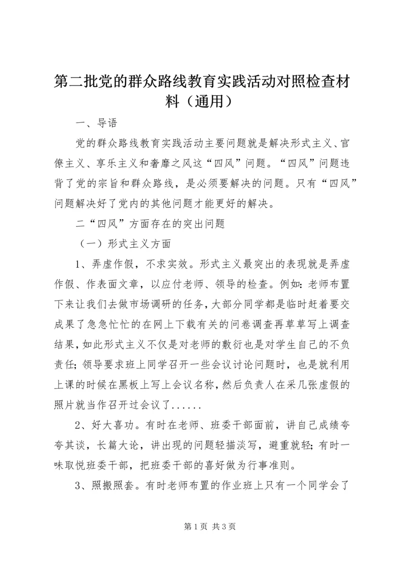 第二批党的群众路线教育实践活动对照检查材料（通用）.docx