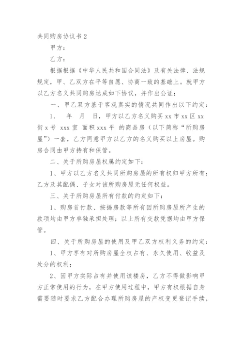 共同购房协议书_3.docx