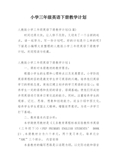 小学三年级英语下册教学计划.docx