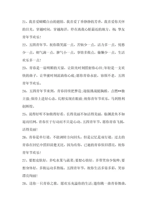 五四青年节鼓励青年人的祝福寄语五四青年节的寄语