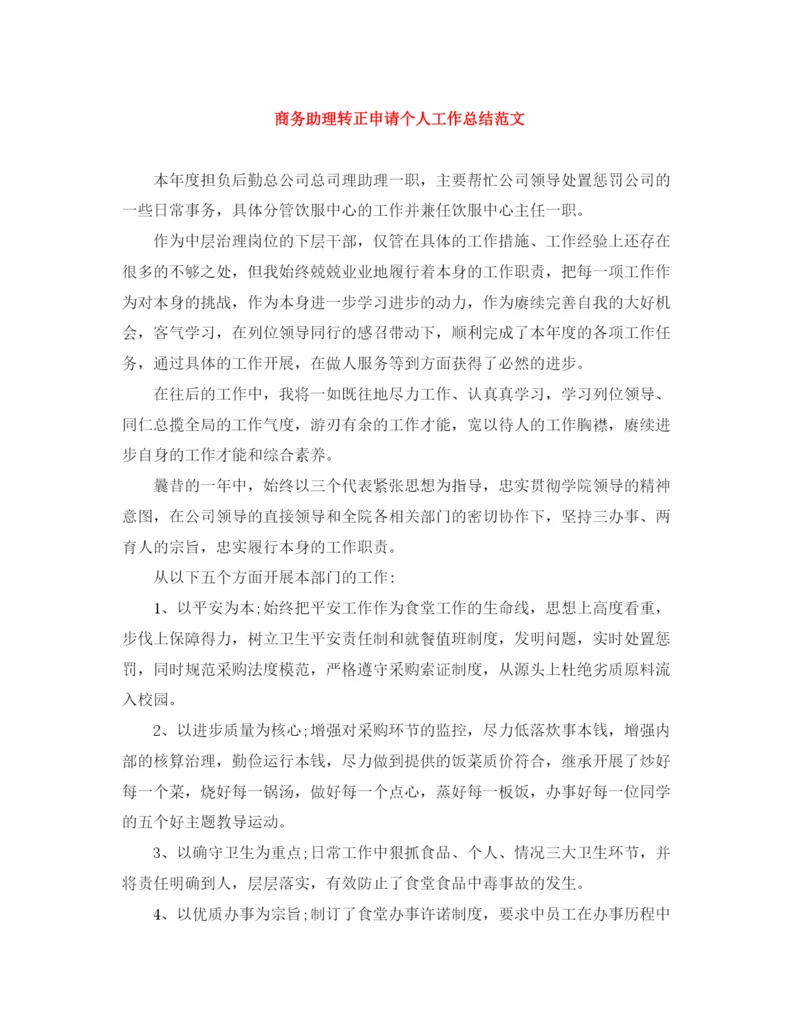 精编之商务助理转正申请个人工作总结范文.docx