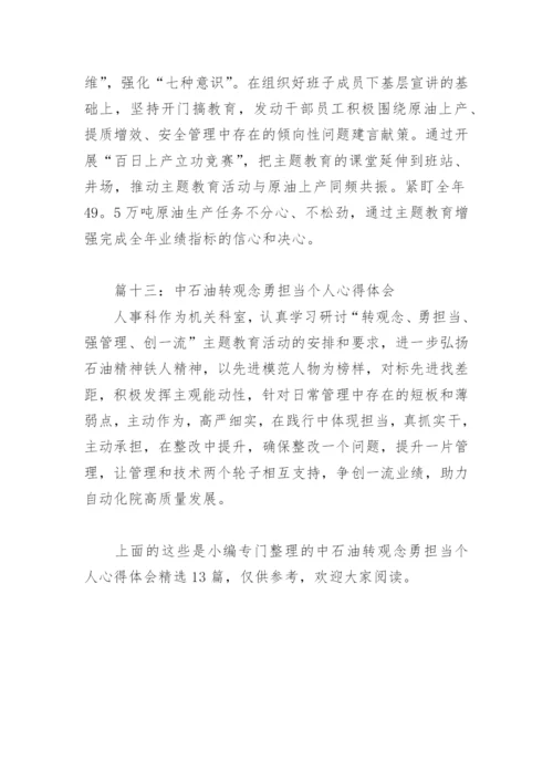 中石油转观念勇担当个人心得体会(精选13篇).docx