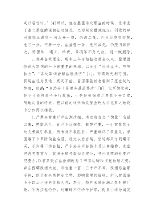 浅谈近代史人物曾国藩的论文.docx