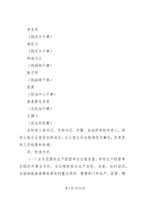 阿热勒乡岁末年初安全生产大检查活动方案.docx