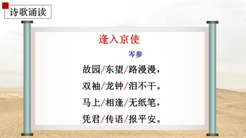 七年级语文下册第三单元课外古诗词诵读 逢入京使 课件(共16张PPT)