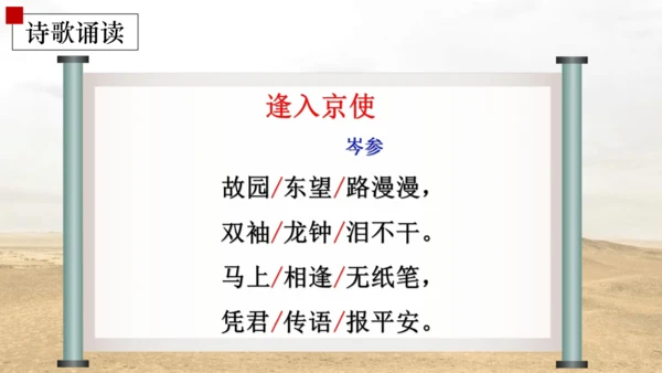 七年级语文下册第三单元课外古诗词诵读 逢入京使 课件(共16张PPT)