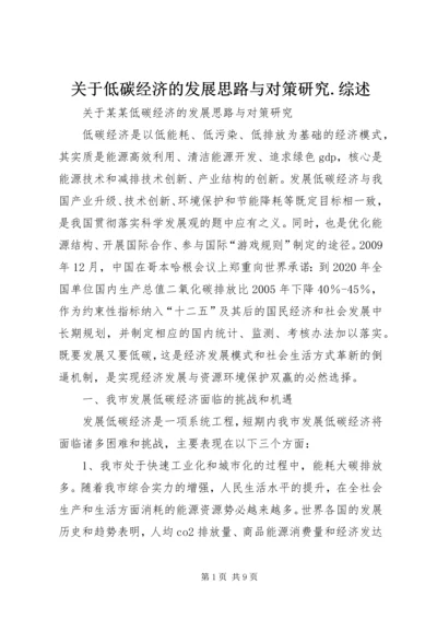 关于低碳经济的发展思路与对策研究.docx