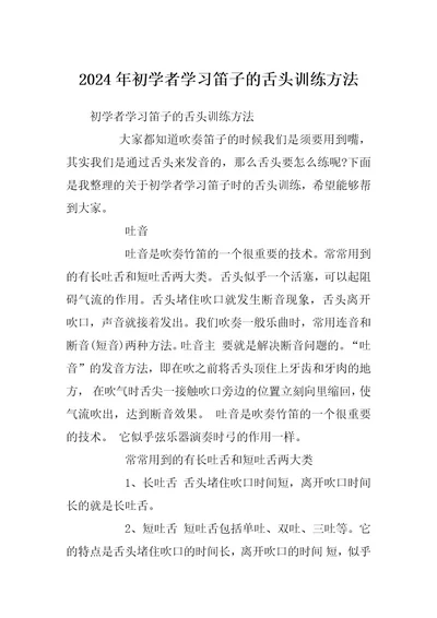 2024年初学者学习笛子的舌头训练方法