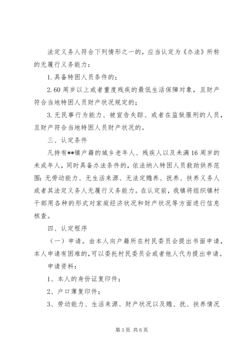 乡镇特困人员工作实施方案.docx