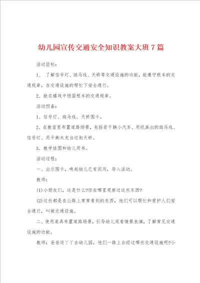 幼儿园宣传交通安全知识教案大班7篇