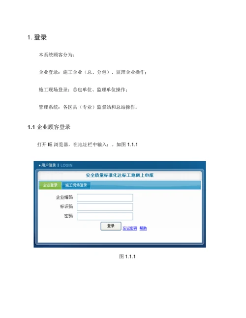 上海市安全生产标准化系统用户使用手册.docx