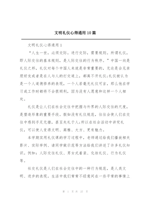 文明礼仪心得通用10篇.docx