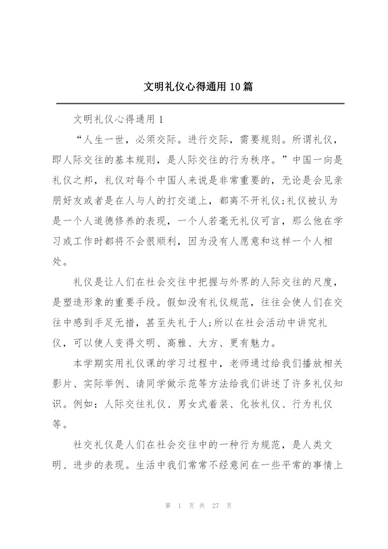 文明礼仪心得通用10篇.docx