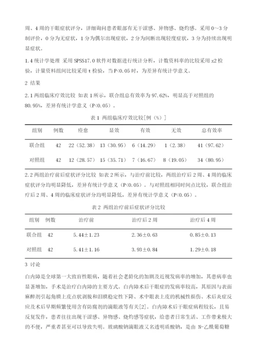 探讨白内障术后干眼症泪膜采用重组人表皮生长因子滴眼液联合玻璃酸钠治疗的临床效果.docx