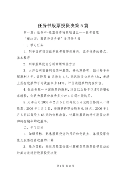 任务书股票投资决策5篇.docx