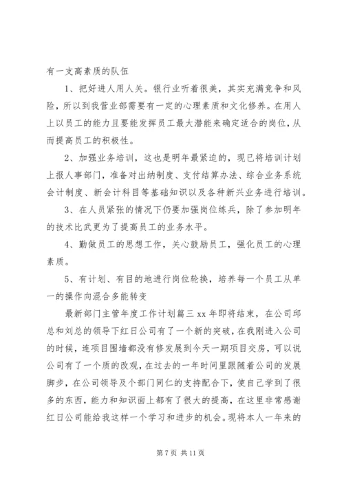 最新部门主管年度工作计划3篇.docx