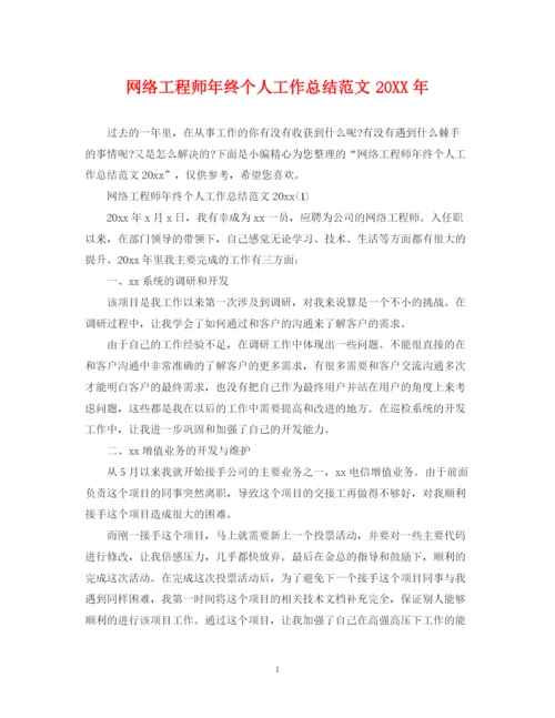 精编之网络工程师年终个人工作总结范文2.docx