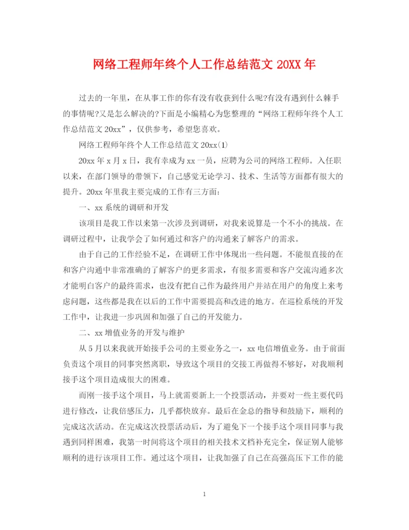 精编之网络工程师年终个人工作总结范文2.docx