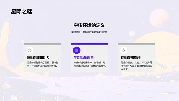 宇宙与生命探秘PPT模板
