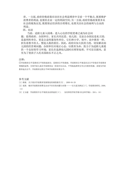 关于学前教育中公办园与民办园现状调查与对比研究